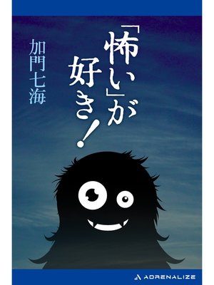 cover image of 「怖い」が、好き!